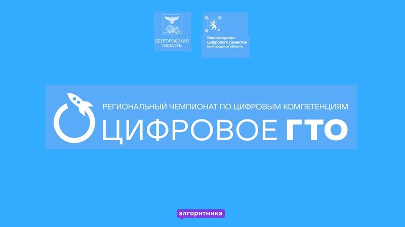 Региональный чемпионат по цифровым компетенциям &amp;quot;Цифровое ГТО&amp;quot;.